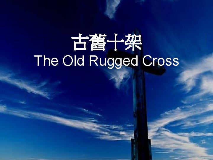 古舊十架 The Old Rugged Cross 