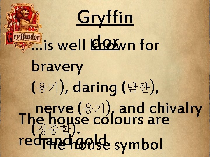 Gryffin dor for …is well known bravery (용기), daring (담한), nerve (용기), and chivalry