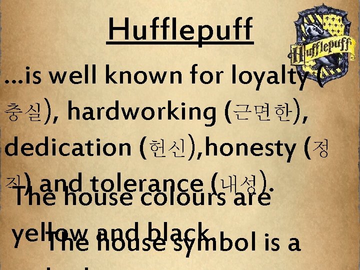 Hufflepuff …is well known for loyalty ( 충실), hardworking (근면한), dedication (헌신), honesty (정