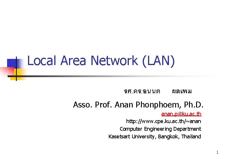 Local Area Network (LAN) รศ. ดร. อนนต ผลเพม Asso. Prof. Anan Phonphoem, Ph. D.