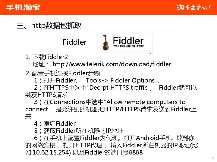 三、http数据包抓取 Fiddler 1. 下载Fiddler 2 地址： http: //www. telerik. com/download/fiddler 2. 配置手机连接Fiddler步骤 1）打开Fiddler, Tools->