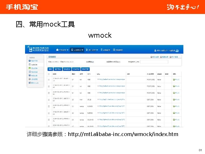 四、常用mock 具 wmock 详细步骤请参照：http: //mtl. alibaba-inc. com/wmock/index. htm 01 