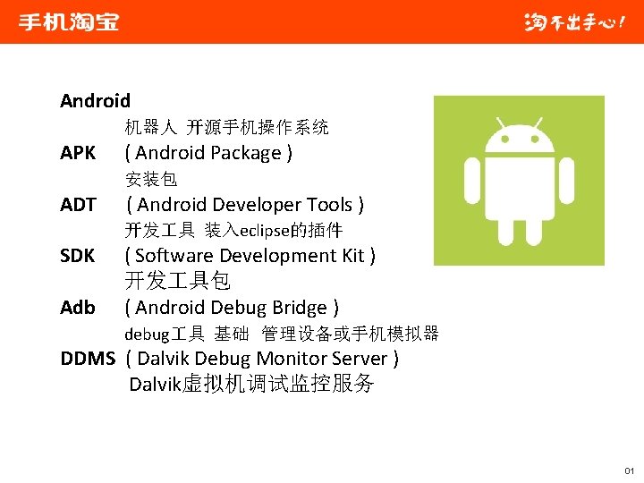 Android 机器人 开源手机操作系统 APK ( Android Package ) 安装包 ADT ( Android Developer Tools