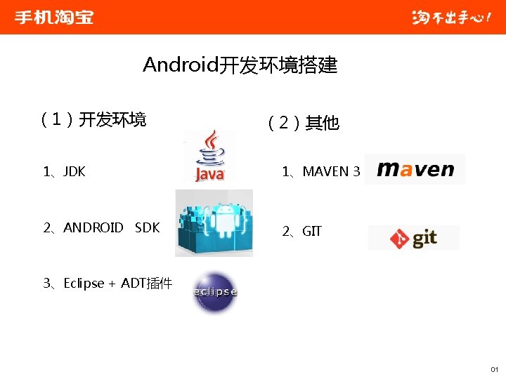 Android开发环境搭建 （1）开发环境 （2）其他 1、JDK 1、MAVEN 3 2、ANDROID SDK 2、GIT 3、Eclipse + ADT插件 01 