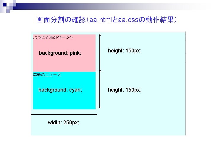 画面分割の確認（aa. htmlとaa. cssの動作結果） background: pink; height: 150 px; background: cyan; height: 150 px; width: