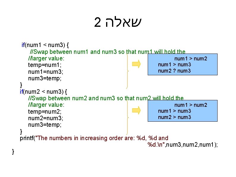 2 שאלה } if(num 1 < num 3) { //Swap between num 1 and