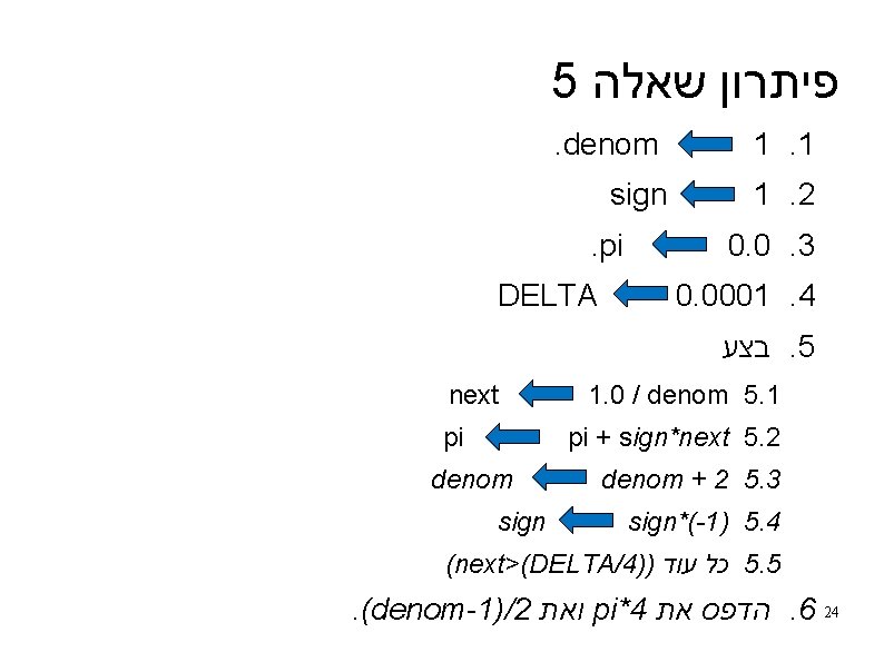 5 פיתרון שאלה . denom 1. 1 sign 1. 2 . pi DELTA 0.