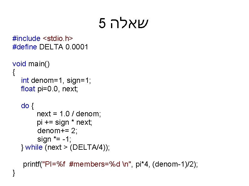 5 שאלה #include <stdio. h> #define DELTA 0. 0001 void main() { int denom=1,