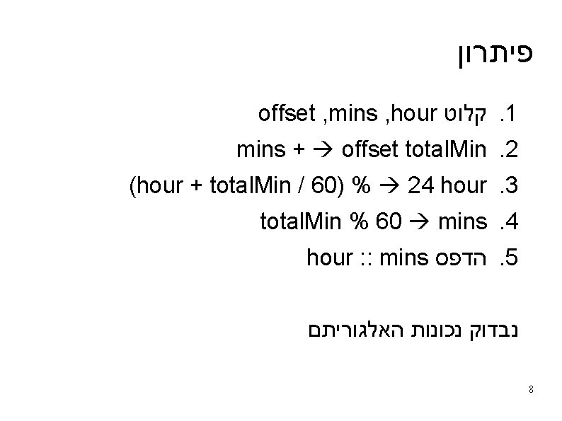  פיתרון offset , mins , hour קלוט. 1 mins + offset total. Min.