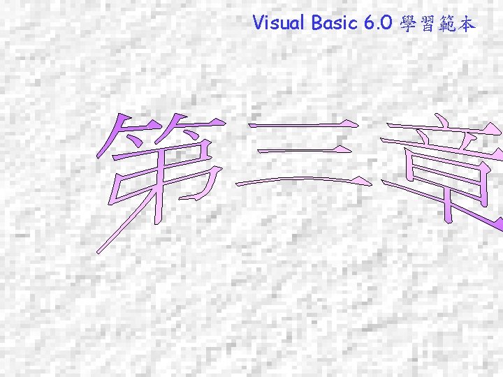 Visual Basic 6. 0 學習範本 