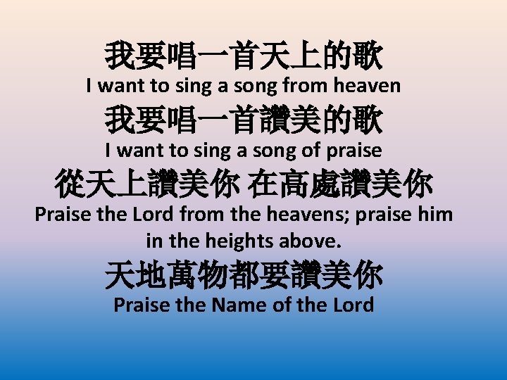 我要唱一首天上的歌 I want to sing a song from heaven 我要唱一首讚美的歌 I want to sing
