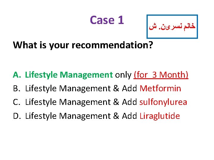 Case 1 ﺵ. ﺧﺎﻧﻢ ﻧﺴﺮیﻦ What is your recommendation? A. B. C. D. Lifestyle