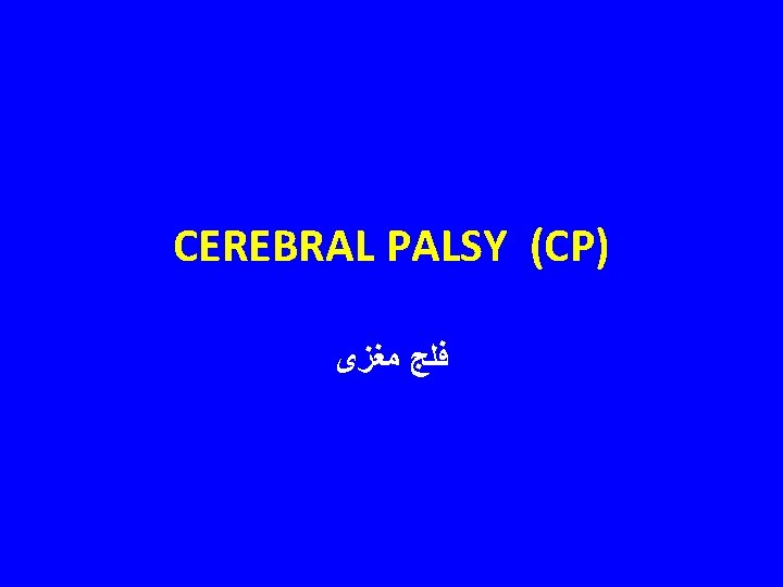 CEREBRAL PALSY (CP) ﻓﻠﺞ ﻣﻐﺰی 