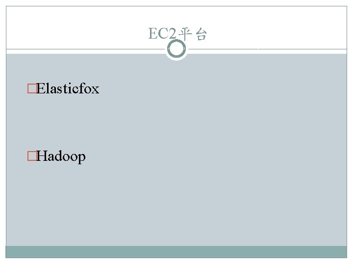 EC 2平台 �Elasticfox �Hadoop 