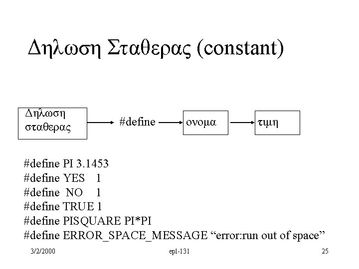 Δηλωση Σταθερας (constant) Δηλωση σταθερας #define ονομα τιμη #define PI 3. 1453 #define YES