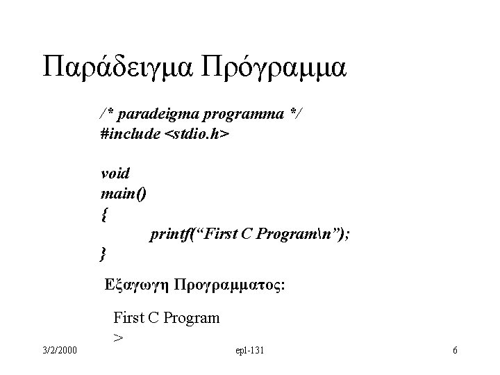 Παράδειγμα Πρόγραμμα /* paradeigma programma */ #include <stdio. h> void main() { printf(“First C
