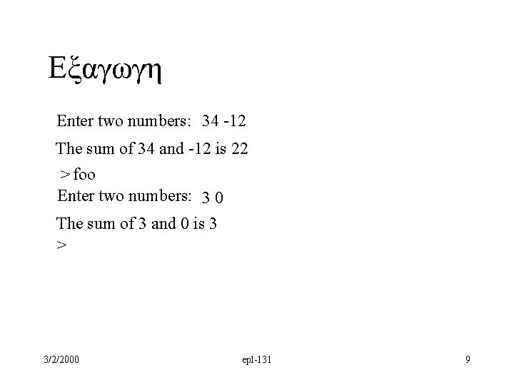 Εξαγωγη Enter two numbers: 34 -12 The sum of 34 and -12 is 22