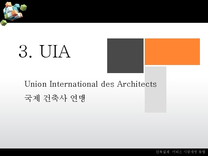 3. UIA Union International des Architects 국제 건축사 연맹 건축설계 서비스 시장개방 동향 