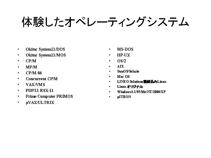 体験したオペレーティングシステム • • • Okitac System 11/DOS Okitac System 11/MOS CP/M MP/M CP/M-86 Concurrent