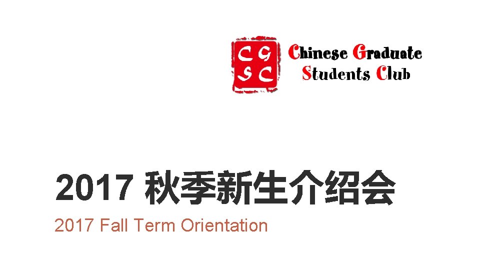 2017 秋季新生介绍会 2017 Fall Term Orientation 