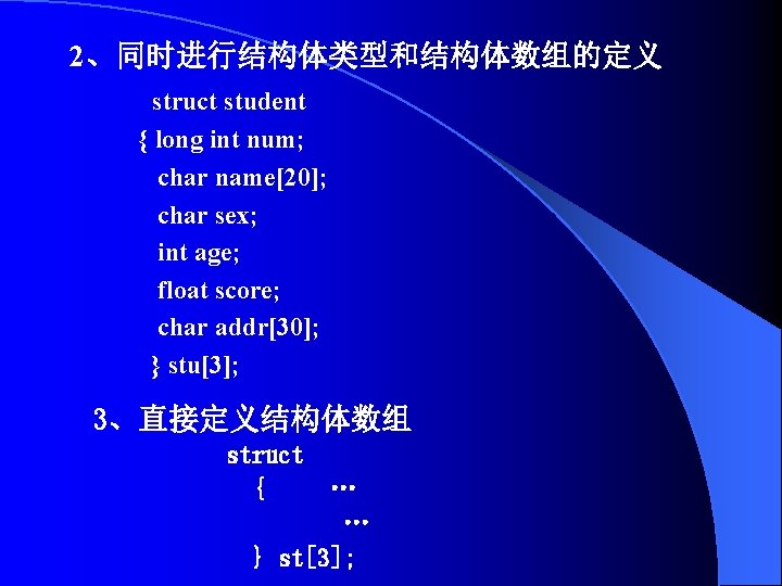 2、同时进行结构体类型和结构体数组的定义 struct student { long int num; char name[20]; char sex; int age; float
