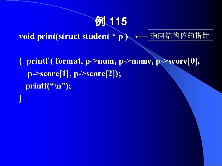 例 115 void print(struct student * p ) 指向结构体的指针 { printf ( format, p->num,