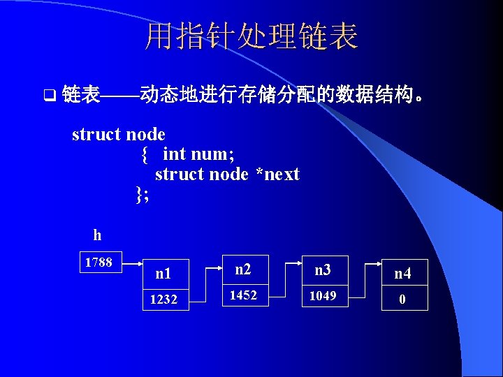 用指针处理链表 q 链表——动态地进行存储分配的数据结构。 struct node { int num; struct node *next }; h 1788