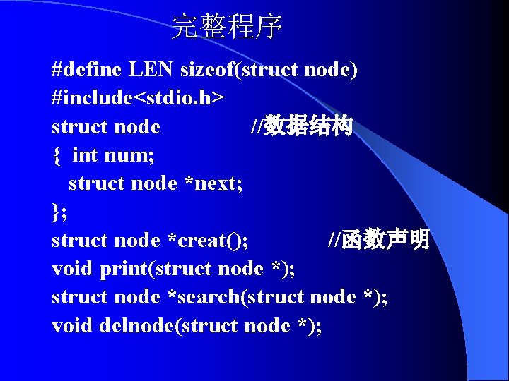 完整程序 #define LEN sizeof(struct node) #include<stdio. h> struct node //数据结构 { int num; struct