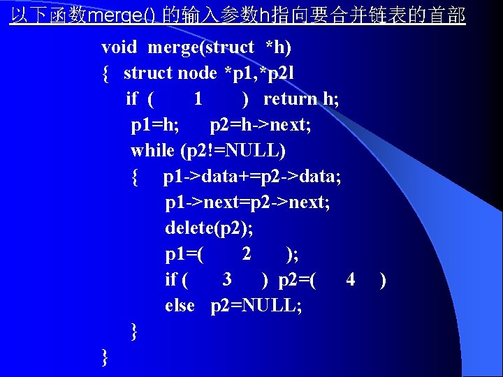 以下函数merge() 的输入参数h指向要合并链表的首部 void merge(struct *h) { struct node *p 1, *p 2 l if