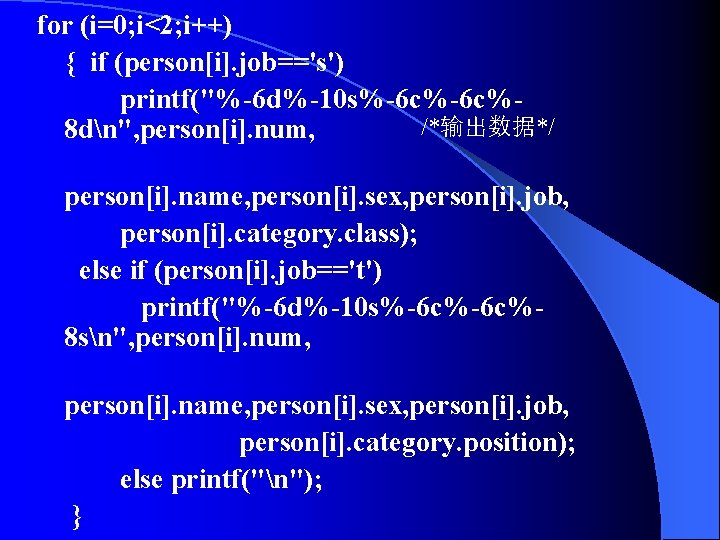 for (i=0; i<2; i++) { if (person[i]. job=='s') printf("%-6 d%-10 s%-6 c%/*输出数据*/ 8 dn",