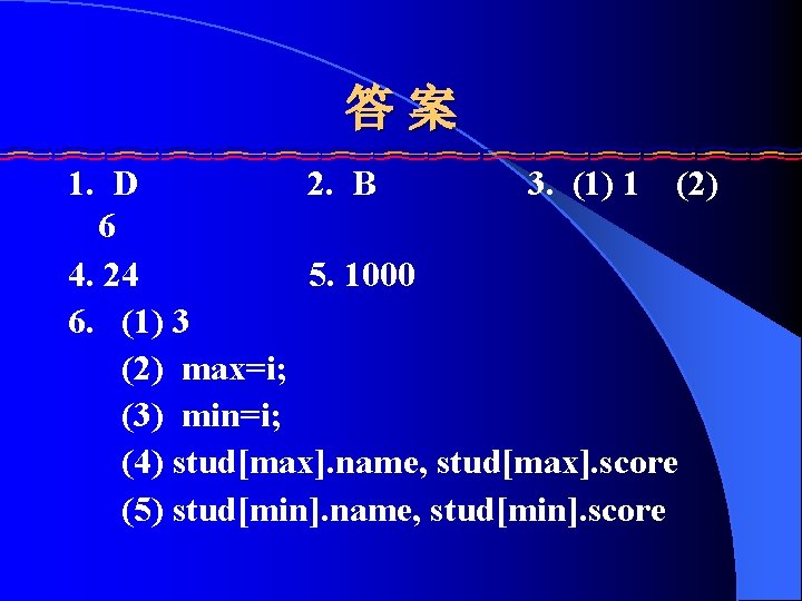 答案 1. D 2. B 3. (1) 1 (2) 6 4. 24 5. 1000