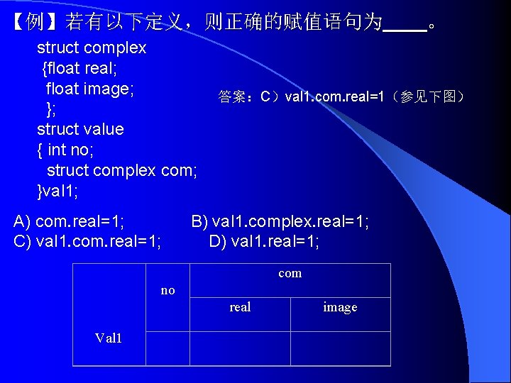 【例】若有以下定义，则正确的赋值语句为 struct complex {float real; float image; }; struct value { int no; struct