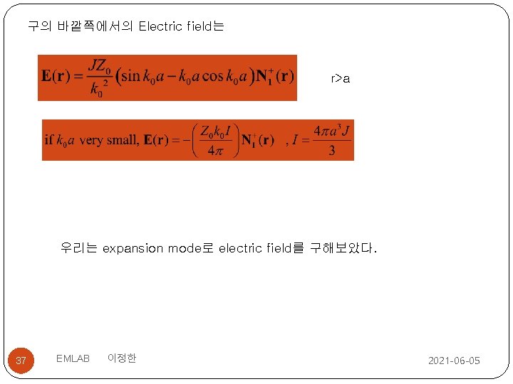 구의 바깥쪽에서의 Electric field는 r>a 우리는 expansion mode로 electric field를 구해보았다. 37 EMLAB 이정한