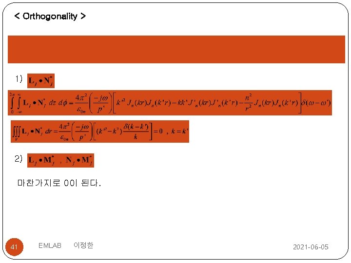 < Orthogonality > 1) 2) 마찬가지로 0이 된다. 41 EMLAB 이정한 2021 -06 -05