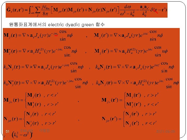 원통좌표계에서의 electric dyadic green 함수 51 EMLAB 이정한 2021 -06 -05 