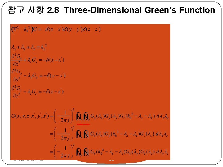 참고 사항 2. 8 Three-Dimensional Green’s Function EM LAB 이정한 56 