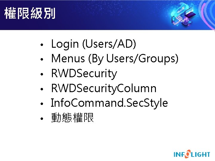 權限級別 • Login (Users/AD) • Menus (By Users/Groups) • RWDSecurity. Column • Info. Command.