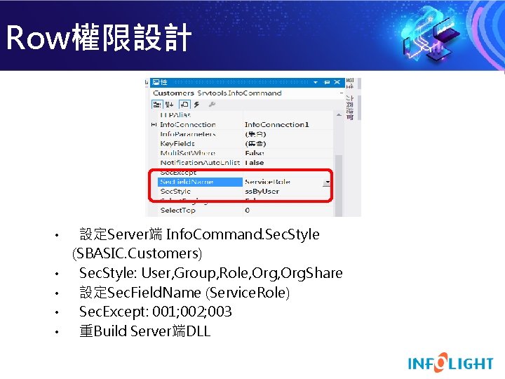 Row權限設計 • • • 設定Server端 Info. Command. Sec. Style (SBASIC. Customers) Sec. Style: User,