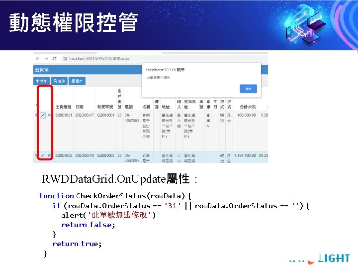 動態權限控管 RWDData. Grid. On. Update屬性： function Check. Order. Status(row. Data) { if (row. Data.