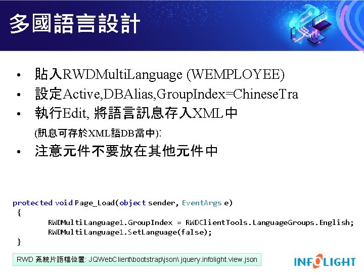 多國語言設計 貼入RWDMulti. Language (WEMPLOYEE) • 設定Active, DBAlias, Group. Index=Chinese. Tra • 執行Edit, 將語言訊息存入XML中 (訊息可存於XML語DB當中):