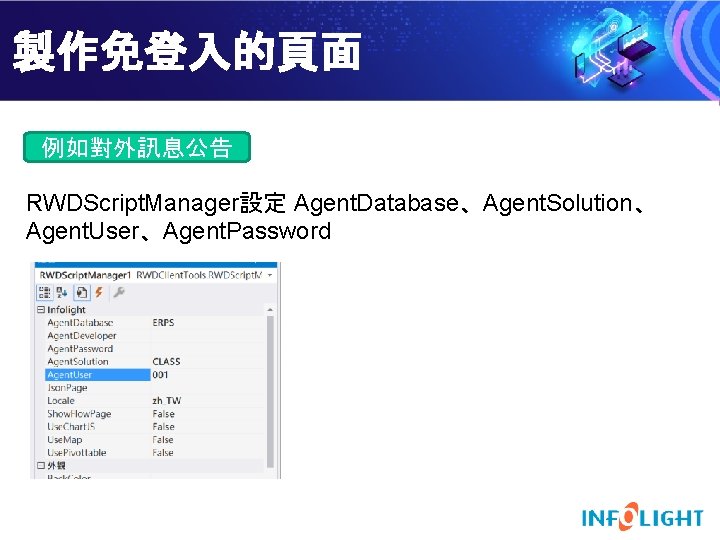 製作免登入的頁面 例如對外訊息公告 RWDScript. Manager設定 Agent. Database、Agent. Solution、 Agent. User、Agent. Password 