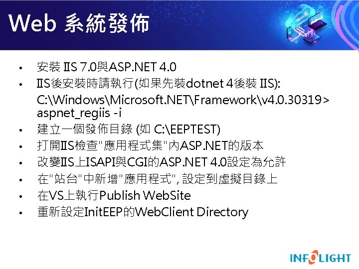 Web 系統發佈 • • 安裝 IIS 7. 0與ASP. NET 4. 0 IIS後安裝時請執行(如果先裝dotnet 4後裝 IIS):