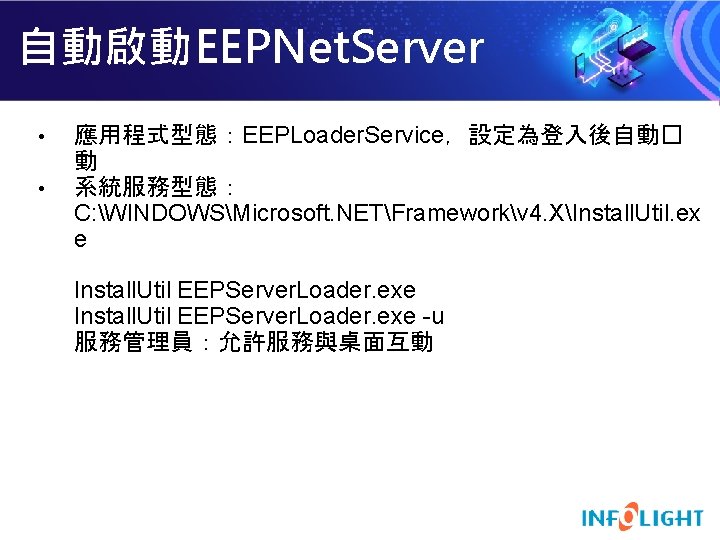 自動啟動EEPNet. Server • • 應用程式型態：EEPLoader. Service，設定為登入後自動� 動 系統服務型態： C: WINDOWSMicrosoft. NETFrameworkv 4. XInstall. Util.