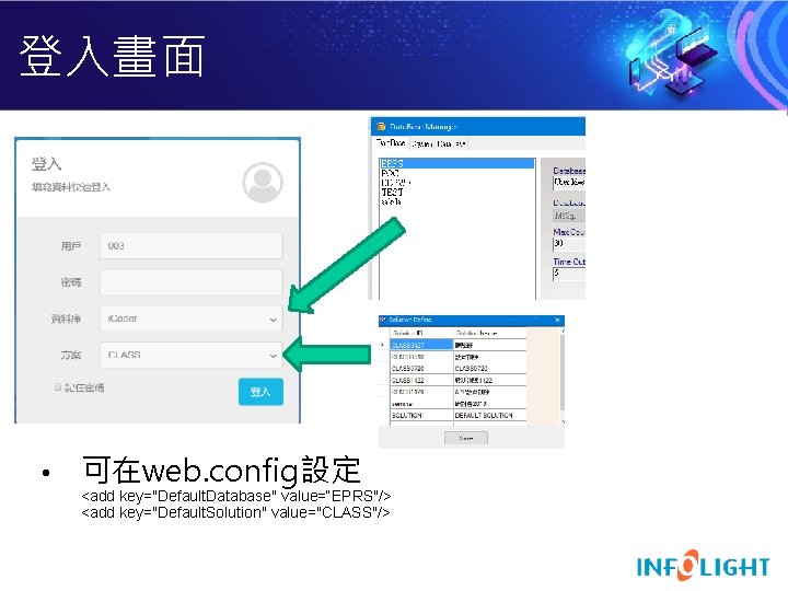 登入畫面 • 可在web. config設定 <add key="Default. Database" value=“EPRS"/> <add key="Default. Solution" value="CLASS"/> 