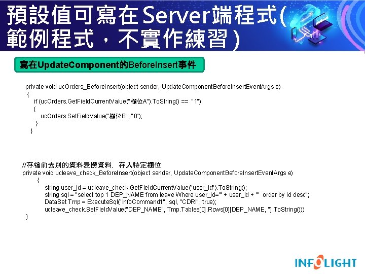 預設值可寫在 Server端程式( 範例程式，不實作練習 ) 寫在Update. Component的Before. Insert事件 private void uc. Orders_Before. Insert(object sender, Update.