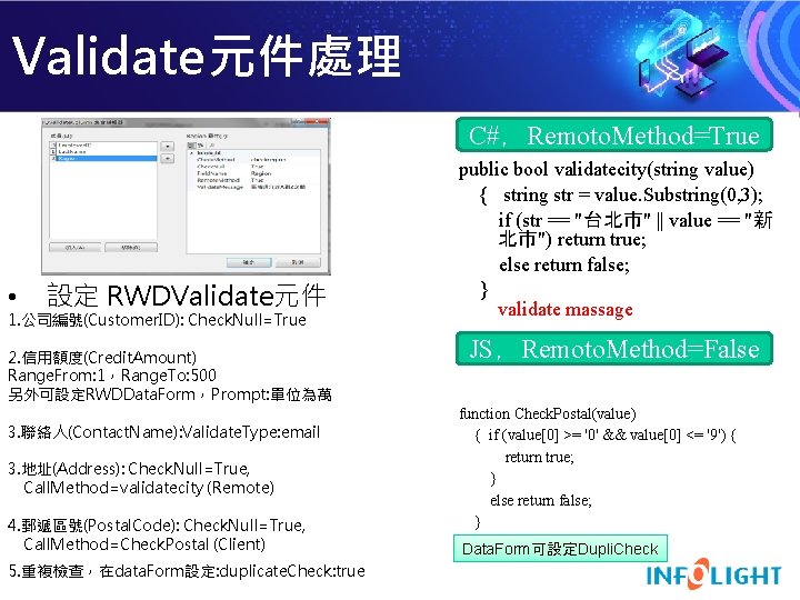 Validate元件處理 C#，Remoto. Method=True • 設定 RWDValidate元件 1. 公司編號(Customer. ID): Check. Null=True 2. 信用額度(Credit. Amount)