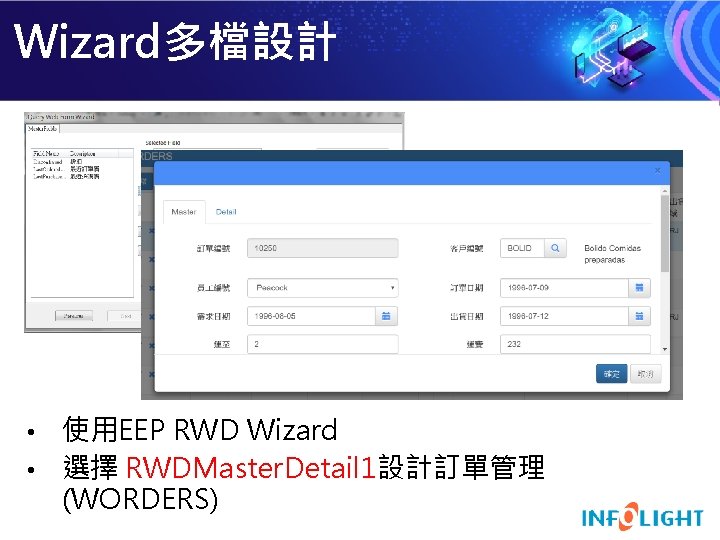 Wizard多檔設計 使用EEP RWD Wizard • 選擇 RWDMaster. Detail 1設計訂單管理 (WORDERS) • 