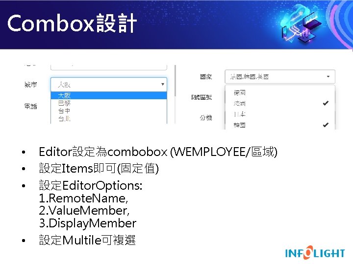 Combox設計 • • Editor設定為combobox (WEMPLOYEE/區域) 設定Items即可(固定值) 設定Editor. Options: 1. Remote. Name, 2. Value. Member,