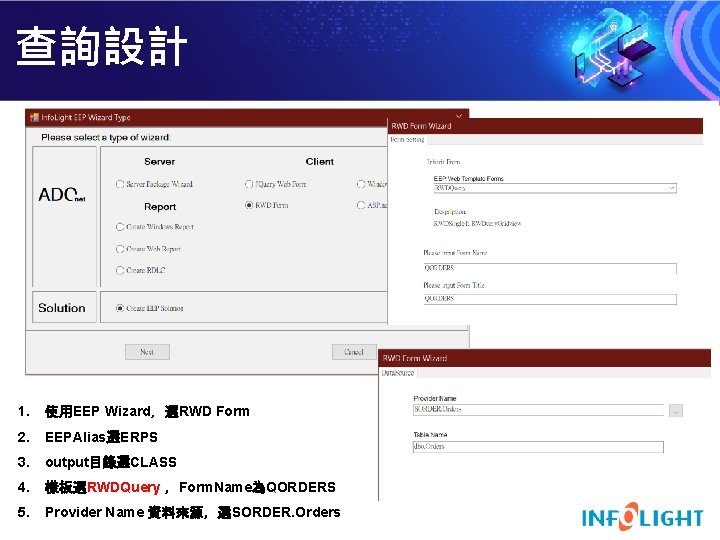 查詢設計 1. 使用EEP Wizard，選RWD Form 2. EEPAlias選ERPS 3. output目錄選CLASS 4. 樣板選RWDQuery ，Form. Name為QORDERS 5.
