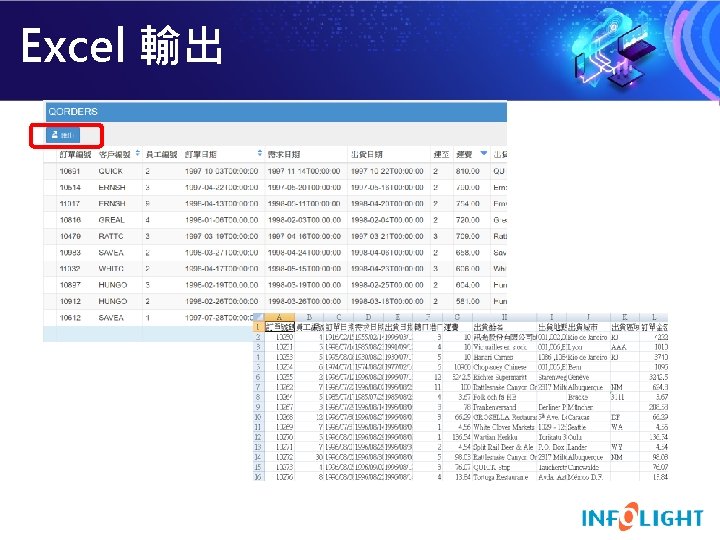 Excel 輸出 